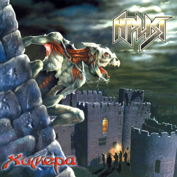 АРИЯ - Химера 2001