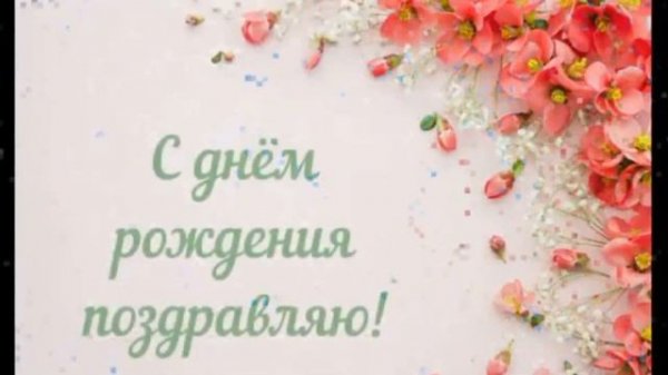 Красивое музыкальное поздравление😍С Днём Рождения 😍 дорогая Сватья Нина!🙏🙏🙏🎂🎂🎂💋💋💋😘😘😘🌿🌹🌿🌾🌿🌹🌿🌾🌿🌹🌿