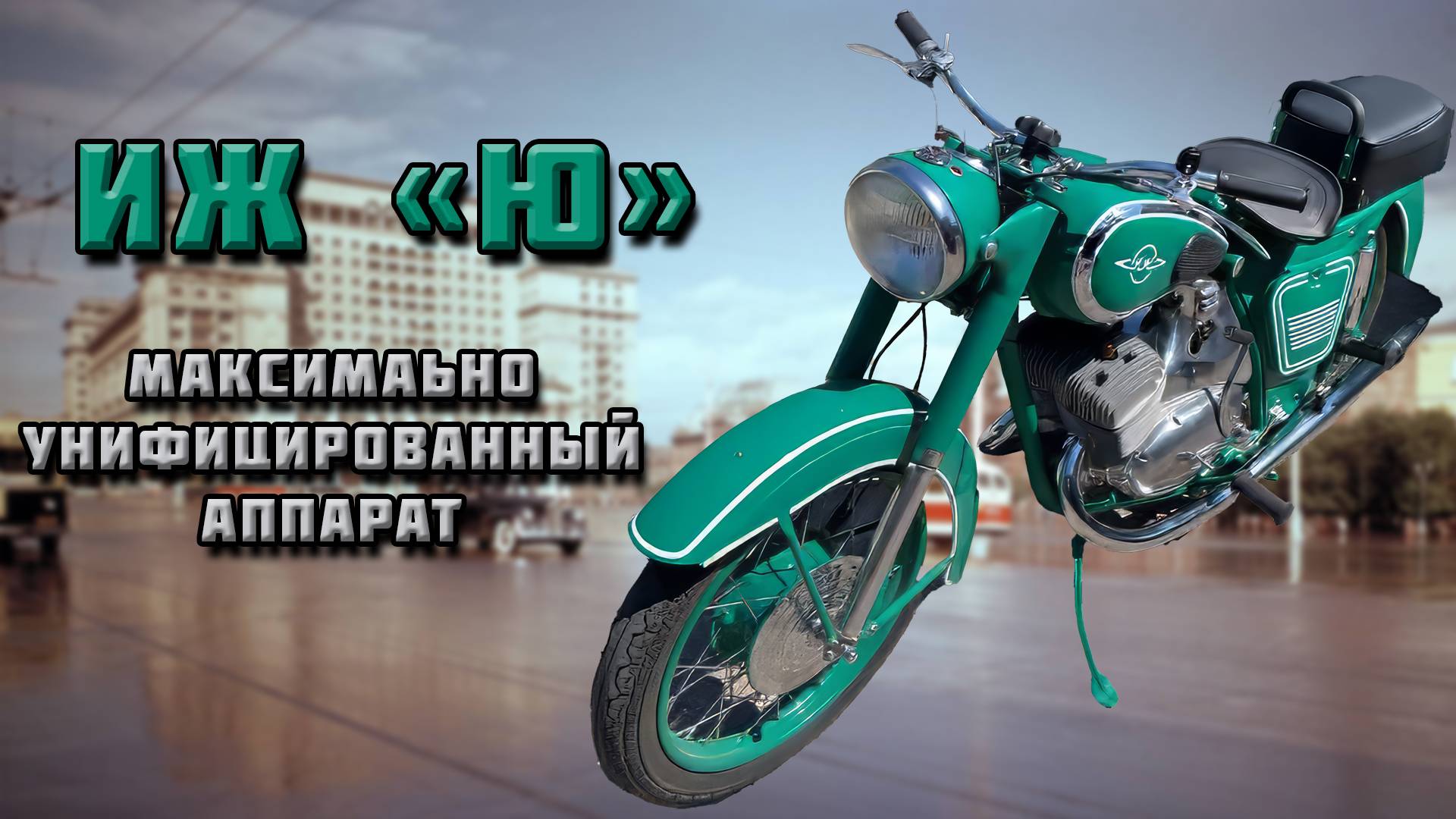 Городская версия Иж - 56: ИЖ "Ю" смотреть онлайн