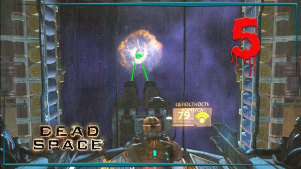 Метеоритный дождь  Dead Space #5