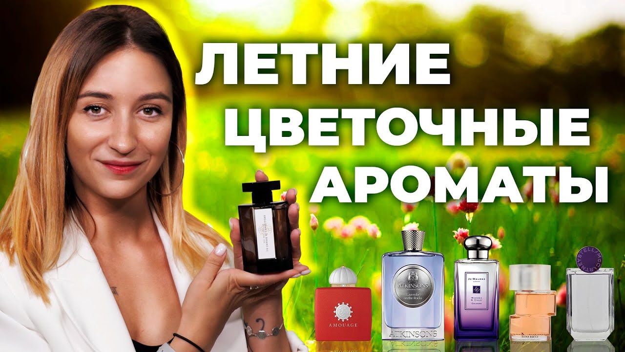 ТОП-6 ЦВЕТОЧНЫХ АРОМАТОВ НА ЛЕТО смотреть онлайн