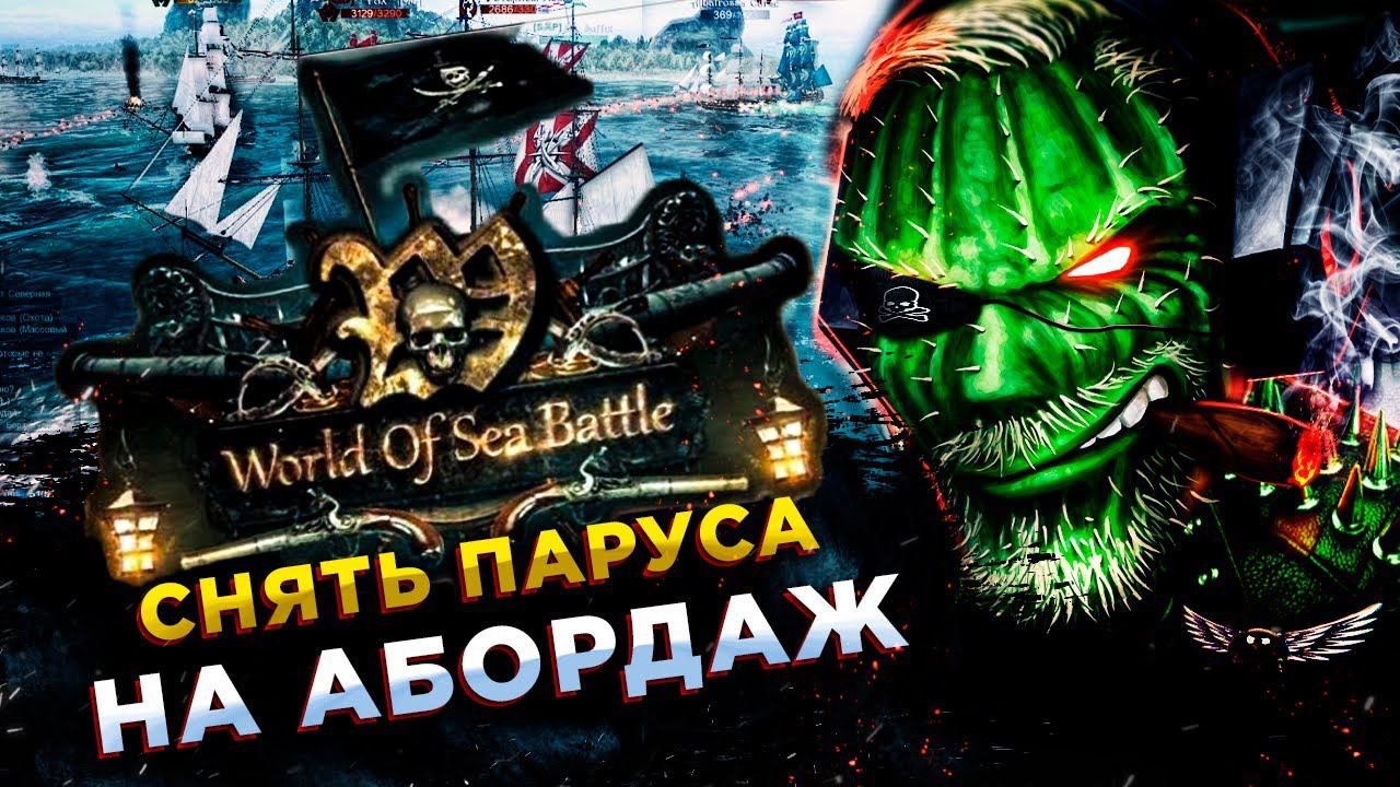 World of Sea Battle◾️БОЛЬШОЕ ОБНОВЛЕНИЕ! НОВЫЕ КОРАБЛИ И БАЛАНС смотреть онлайн