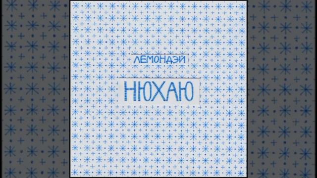 Лемондэй - Нюхаю 1 час (1 hour) смотреть онлайн