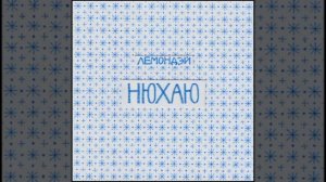 Лемондэй - Нюхаю 1 час (1 hour)