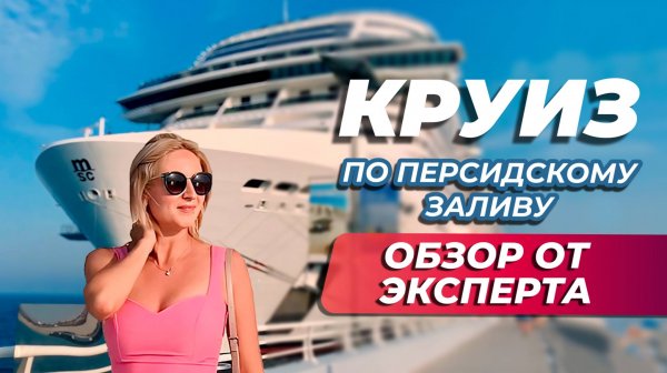 Круиз по Персидскому заливу | ПОЛНЫЙ ОБЗОР ОТ ЭКСПЕРТА | Лайнер MSC Virtuosa (аналог MSC Euribia)