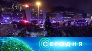 «Сегодня»: 22 марта 2024 года. Спецвыпуск | Теракт в «Крокус Сити Холл»