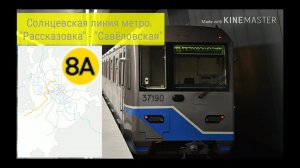 Солнцевская линия метро. "Рассказовка" - "Савёловская"