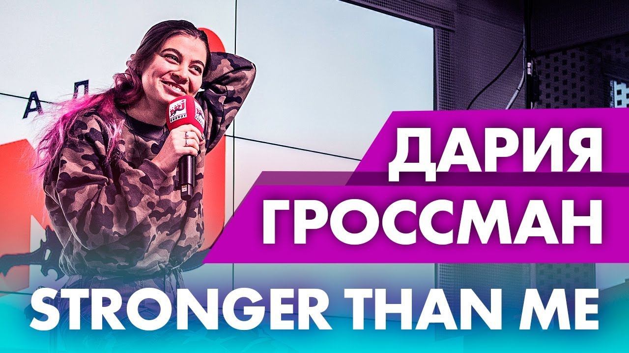 Дария Гроссман - Stronger Than Me, Сергей Шнуров, Голос. Эксклюзив на Радио ENERGY смотреть онлайн
