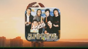 ВИА АРИЭЛЬ. Уж ты Порушка-Параня..