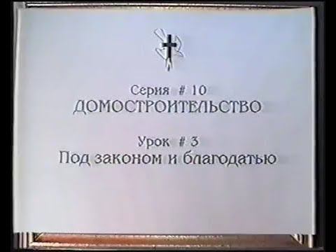 Серия 10. Домостроительство. Урок 03. Под законом и благодатью. смотреть онлайн