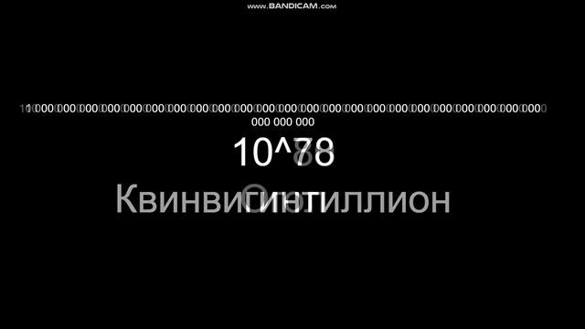 БОЛЬШИЕ ЧИСЛА | Числа больше триллиона