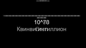 БОЛЬШИЕ ЧИСЛА | Числа больше триллиона