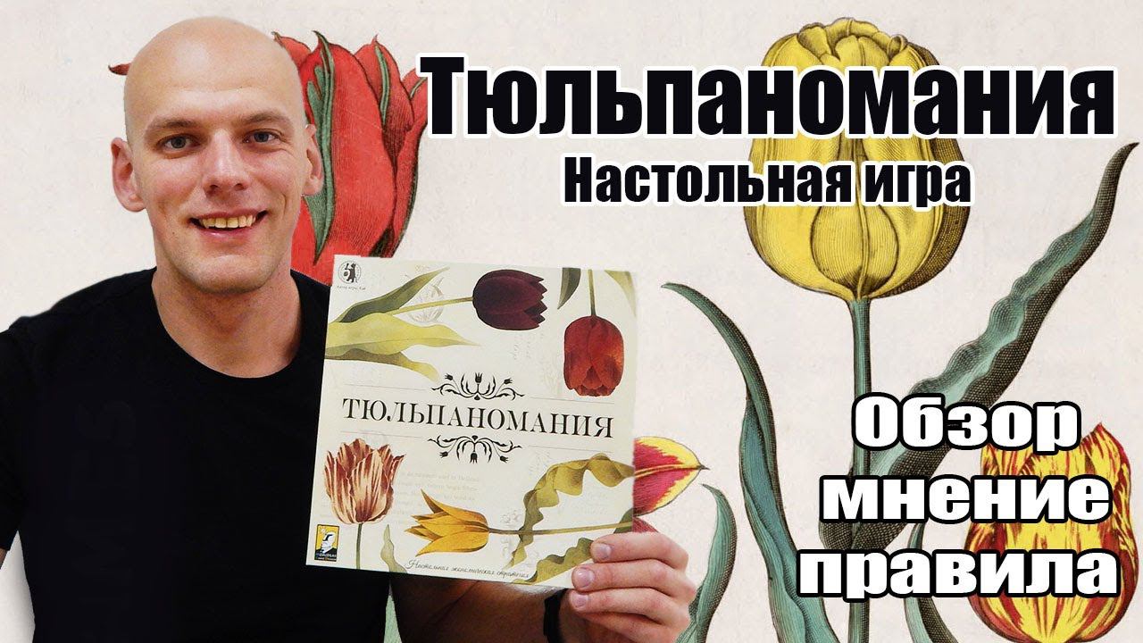 Тюльпаномания Настольная игра (Обзор/Правила/Мнение) смотреть онлайн