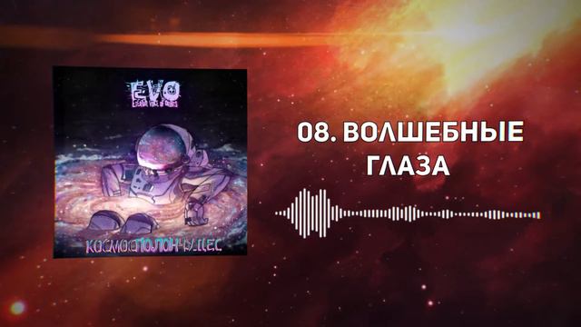 EVO - Волшебные глаза смотреть онлайн