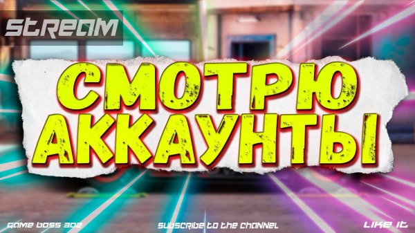 СТРИМ: СМОТРЮ АККАУНТЫ ЗА ДОНАТ #1 | УСЛОВИЯ В ОПИСАНИИ | Drag Racing Уличные Гонки