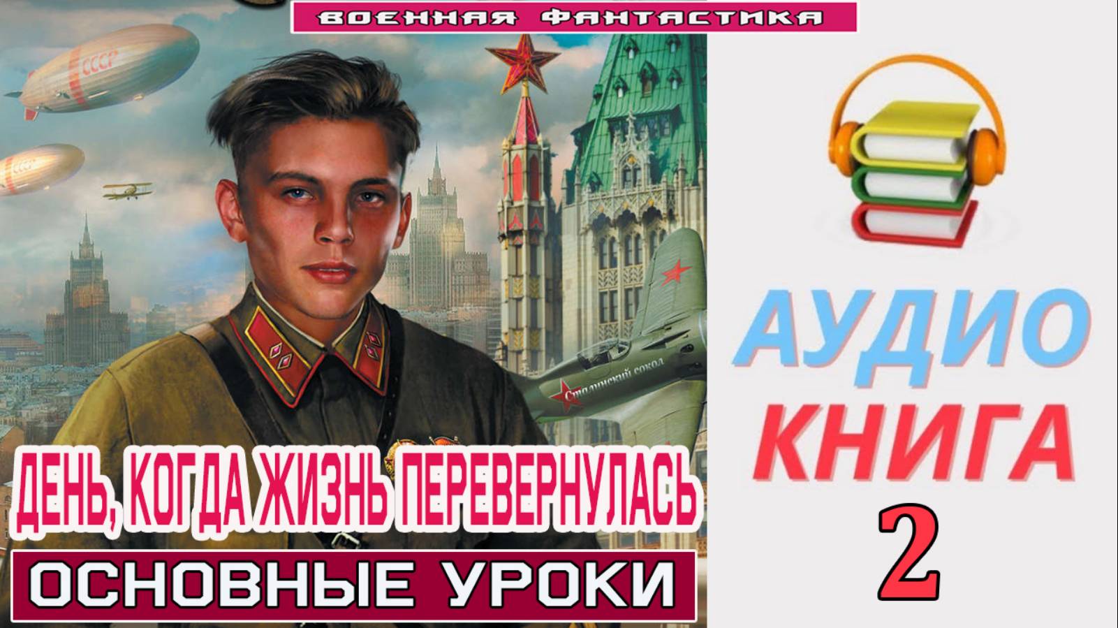 #Аудиокнига. «ДЕНЬ, КОГДА ЖИЗНЬ ПЕРЕВЕРНУЛАСЬ-2! Основные уроки». КНИГА 2. .#Попаданцы.#БоеваяФантас смотреть онлайн