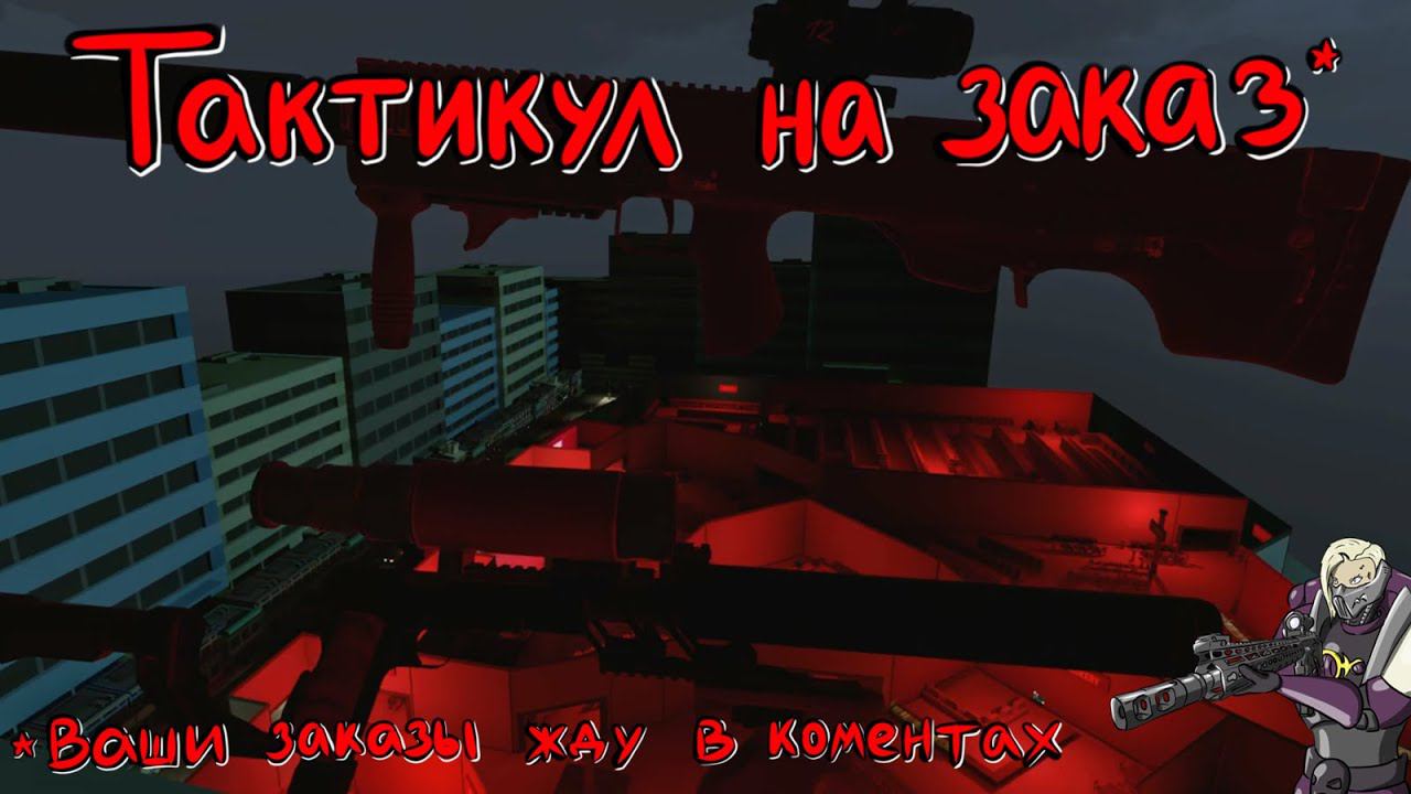 Hot Dogs, Horseshoes & Hand Grenades #17 АШ-12, РШ и снайперский 1911