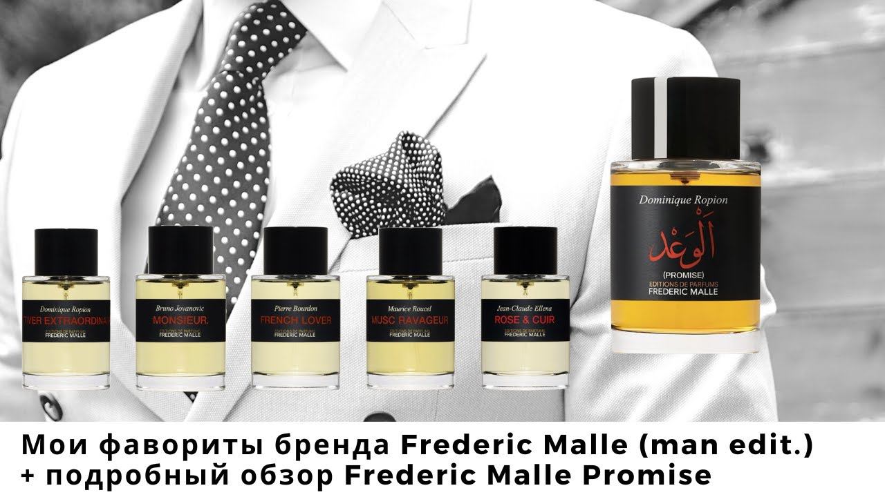 Мои фавориты бренда Frederic Malle (man Edition) + подробный обзор Frederic Malle Promise