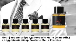 Мои фавориты бренда Frederic Malle (man edition) + подробный обзор Frederic Malle Promise