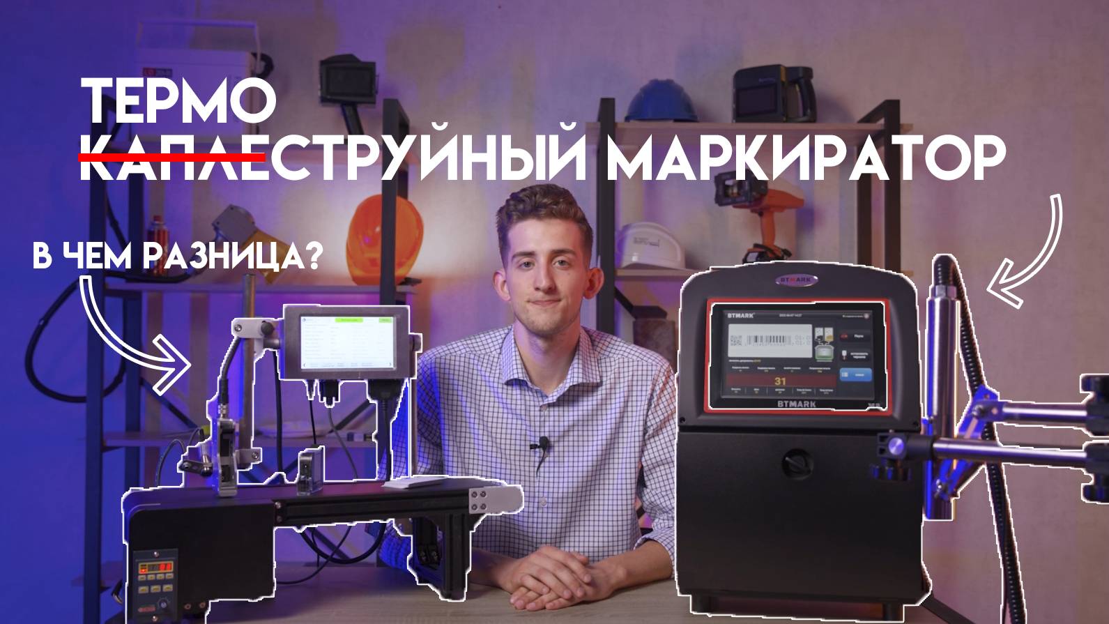 Термоструйный маркиратор или каплеструйный принтер-какой выбрать? смотреть онлайн