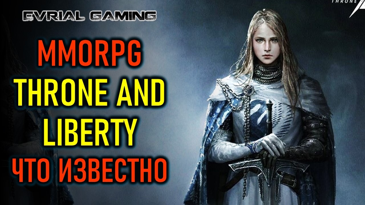 НОВАЯ MMORPG THRONE AND LIBERTY - ЧТО ИЗВЕСТНО смотреть онлайн