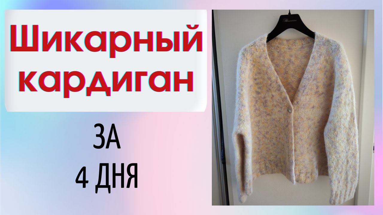 ШИКАРНЫЙ Кардиган за 4 дня смотреть онлайн