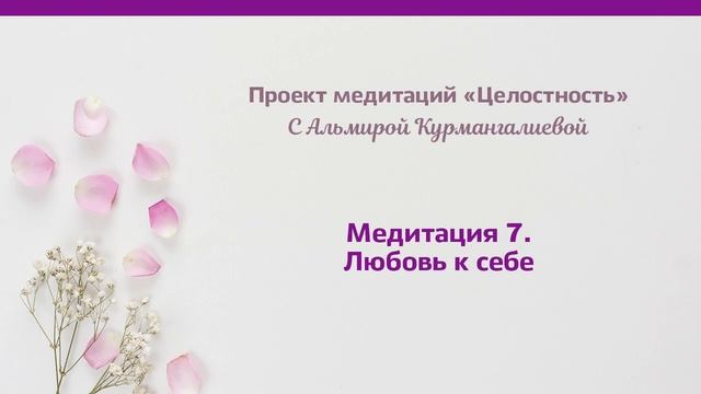 Проект медитаций «Целостность». Медитация 7. Любовь к себе смотреть онлайн