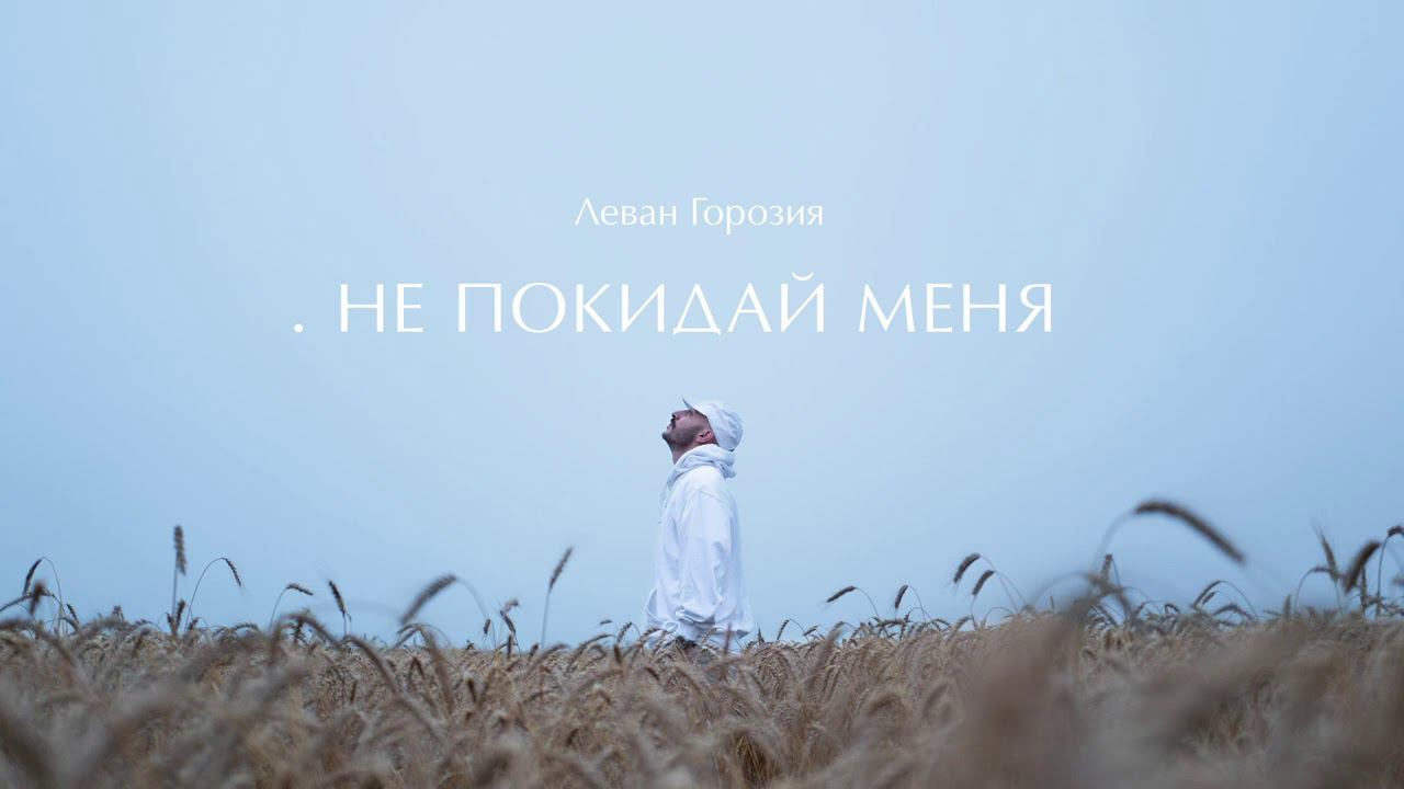 Леван Горозия - Не покидай меня (.РАССВЕТ) смотреть онлайн