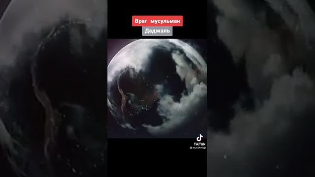 Враг Мусульман «Даджаль»