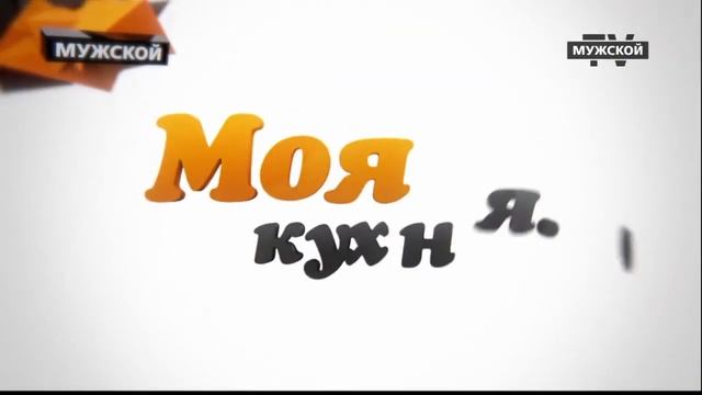 Антон Бритва готовит картофельную вкусняшку. Моя Кухня 61 смотреть онлайн