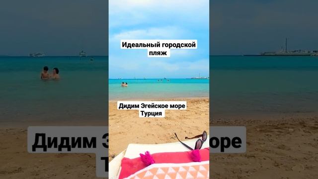 КРАСИВЫЙ ЗАЛИВ И ПЛЯЖ В Г. ДИДИМ НА ЭГЕЙСКОМ МОРЕ В ТУРЦИИ #didimturkey #дидимтурция #travel смотреть онлайн