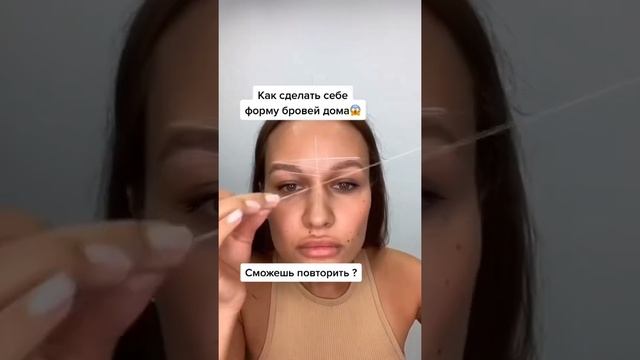 Как сделать дома идеальную форму бровей за 2 минуты ! смотреть онлайн