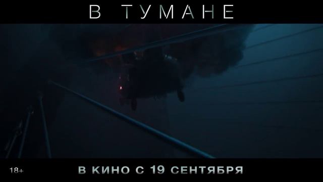 В тумане | Трейлер | В кино с 19 сентября смотреть онлайн