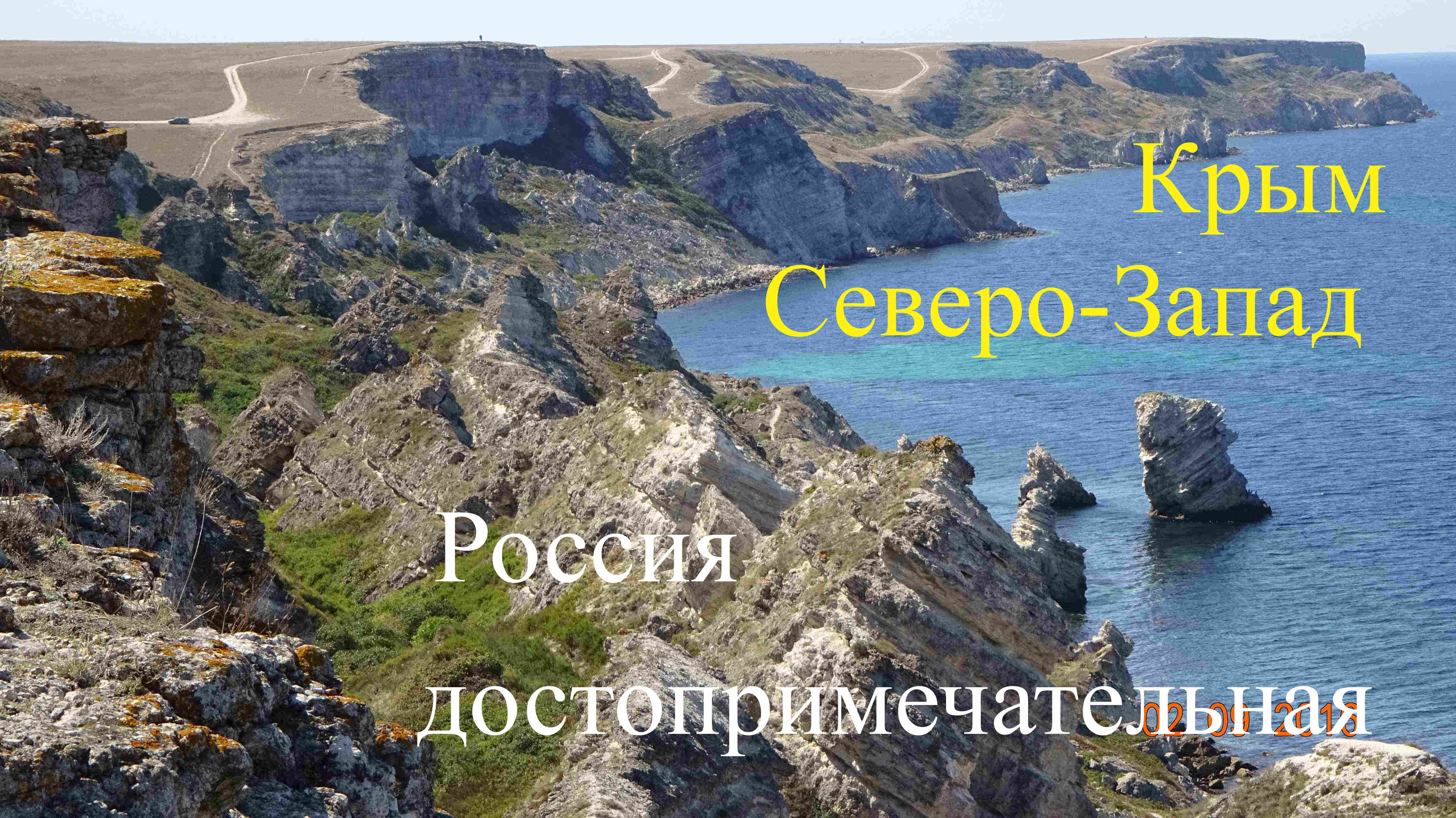 Крым СевероЗапад смотреть онлайн