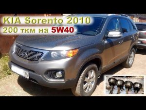 KIA Sorento (2.4 G4KE): 200 тысяч на «неправильном» масле 5W40!!