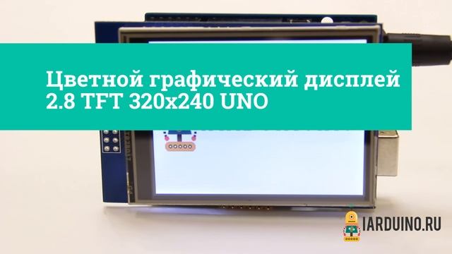Цветной графический дисплей 2.8 TFT 320x240 UNO | #8 Демонстрация смотреть онлайн