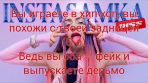МЭЙБИ БЕЙБИ - INSTASAMKA DISS | ТЕКСТ ПЕСНИ
