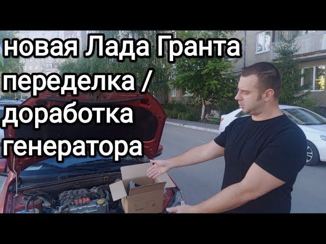 Новая Лада Гранта 2023 , ремонт генератора своими силами, приключения продолжаются. смотреть онлайн