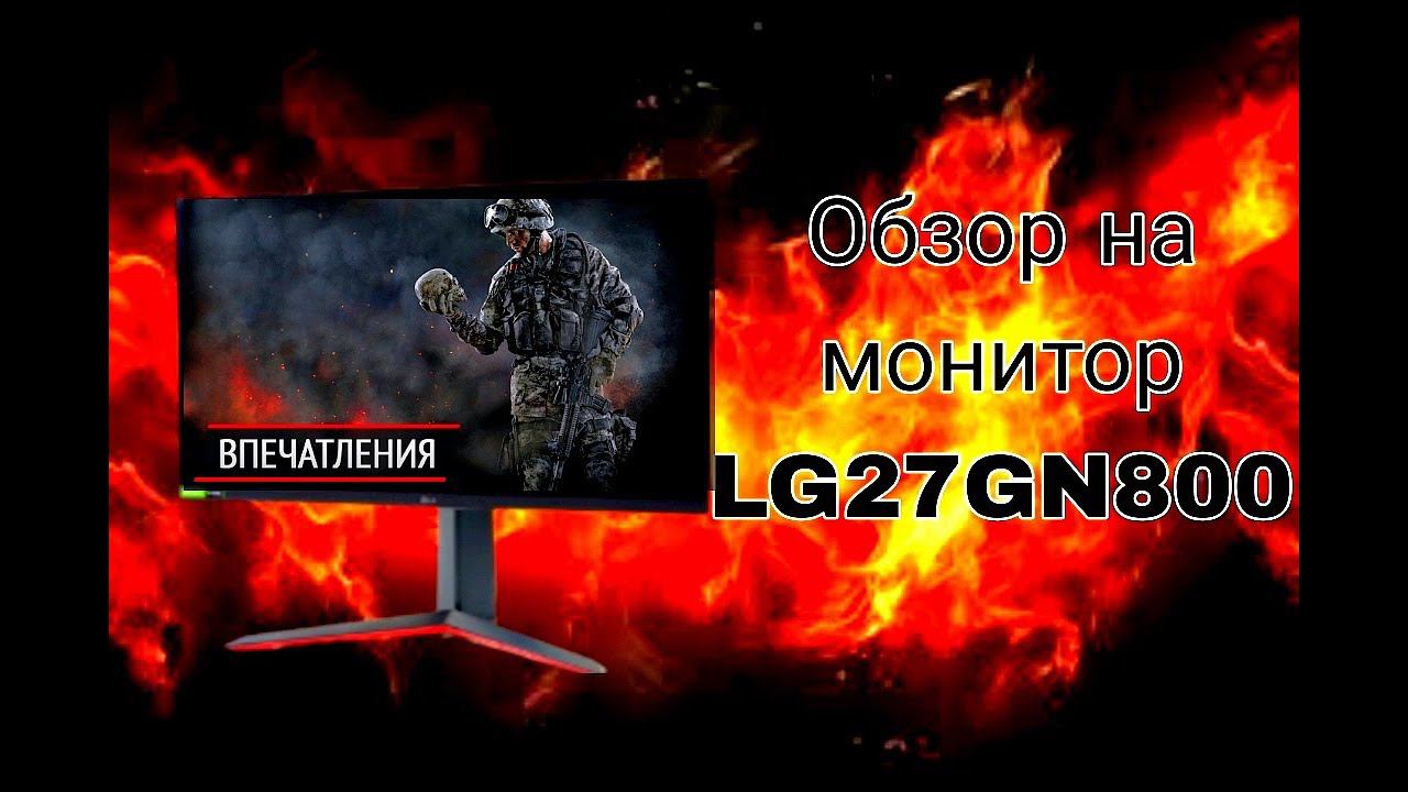 Игровой монитор от LG 27GN800