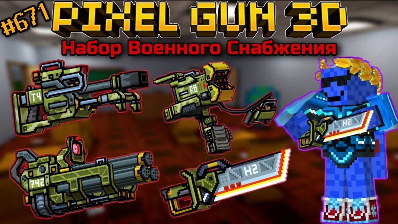 Pixel Gun 3D. {#671} Набор Военного Снабжения [Обзор всех пушек]