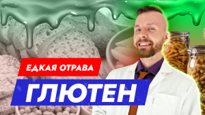 Мифы про ГЛЮТЕН, над которыми СМЕЮТСЯ врачи | Вред и польза глютена