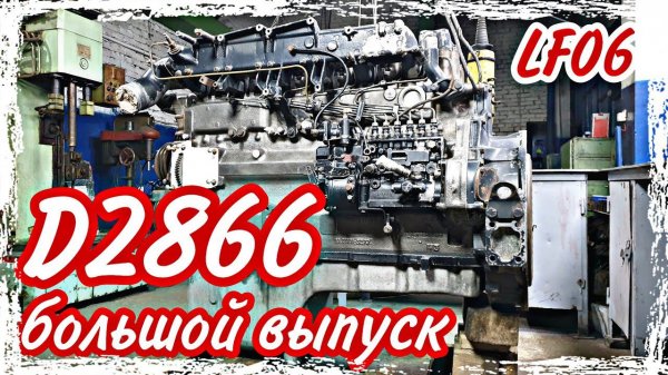 Ремонт двигателя MAN D2866 LF06///большой выпуск