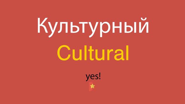Культурный по-английски смотреть онлайн