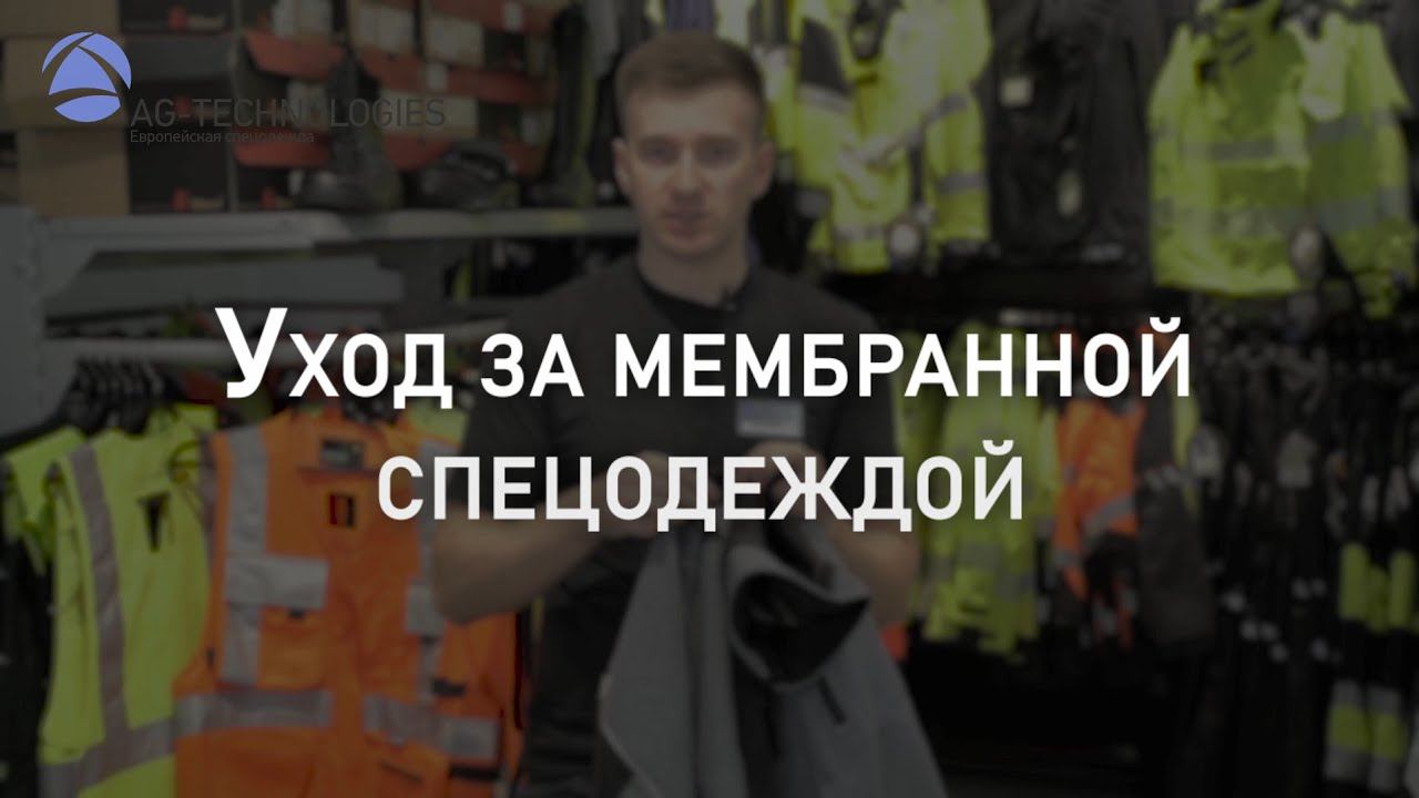 Уход за мембранной спецодеждой | Мнение эксперта смотреть онлайн