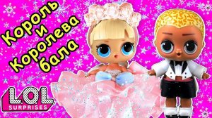 Кто будет КОРОЛЬ И КОРОЛЕВА БАЛА? Мультик про куклы лол сюрприз. LOL dolls