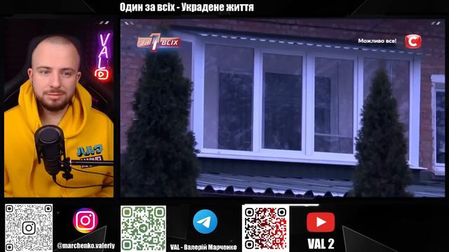 Один за всіх ► Украдене життя смотреть онлайн