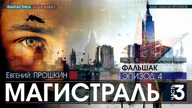 МАГИСТРАЛЬ - Часть 3: ФАЛЬШАК - Эпизод 4 - Евгений Прошкин (читает Алексей Крутиков) | аудиокнига смотреть онлайн
