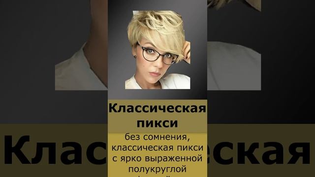Классическая пикси #Shorts смотреть онлайн