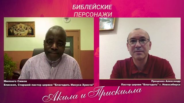 БИБЛЕЙСКИЕ ПЕРСОНАЖИ: Акила и Прискилла ( ремеслом их было делание палаток) смотреть онлайн