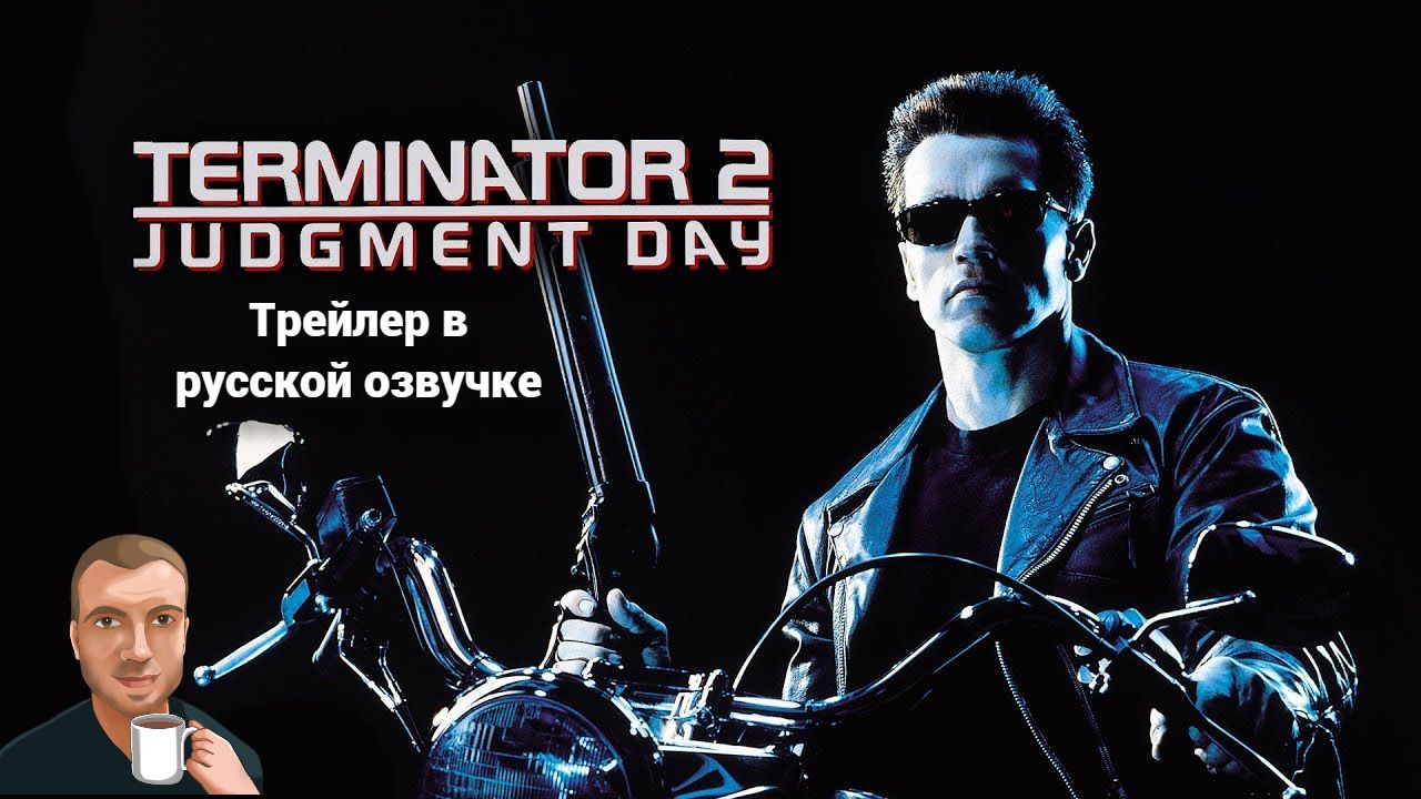 Теминатор 2 судный день (1991) трейлер. (Озвучка Alexs1990) смотреть онлайн